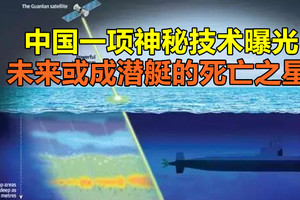 中国一项神秘技术曝光，未来或成潜艇的死亡之星！