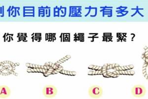 心理測試：你覺得哪個繩子會拉得最緊？測你目前的壓力有多大 