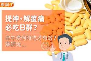 提神、解痠痛必吃B群？早午晚何時吃才有效？藥師說