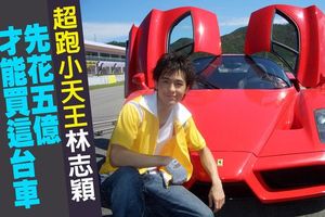 〈明星超跑王1〉超跑小天王林志穎 先花五億才能買這台車