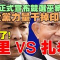 確定了姑里正式宣布競選巫統主席，藉助全黨力量剷除印尼仔阿末扎希