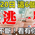 6月20日，這6個生肖最有橫財命，難逃一獎，好運不斷！