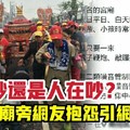 媽祖吵還是人在吵？住媽祖廟旁網友抱怨引網路論戰