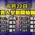 6月22日，得到貴人幫助開始賺大錢的生肖 