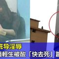 【中國大陸】少女遭班導淫辱 直播輕生跳樓身亡