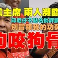 【大馬】巫統黨政升級為爭黨主席狗咬狗骨，兩人瀕臨翻臉；印尼仔不點名批評凱里：別冒領我的功勞