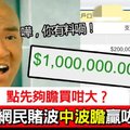 【香港】買中半場波膽5:0網民賭波中100萬港幣