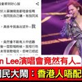 【香港】Gin Lee首個紅館個唱竟然有人咁做　網民大鬧：香港人真係唔配有好歌手