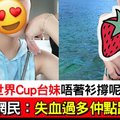 【台灣】世界Cup台妹睇世界盃　網民：精彩刺激嘅畫面