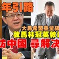 【大馬】今日傳喜訊，郭鶴年引路，敦馬林冠英敦達因輪流訪問中國，東鐵糾紛有解