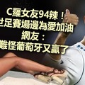 C羅女友94辣！ 世足賽場邊為愛加油 網友： 難怪葡萄牙又贏了