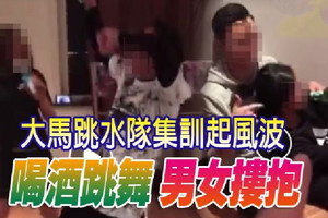 【大馬跳水隊集訓起風波】喝酒跳舞，男女摟抱還有... 