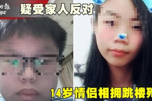 疑戀情受家人反對、14歲小情侶相擁跳樓自殺！