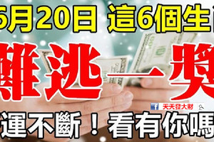 6月20日，這6個生肖最有橫財命，難逃一獎，好運不斷！