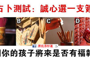 心理測試：誠心選一支簽，測你的孩子未來有什麼福報？