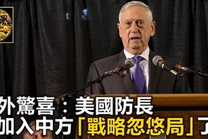 意外驚喜：美國防長也加入中方「戰略忽悠局」了？