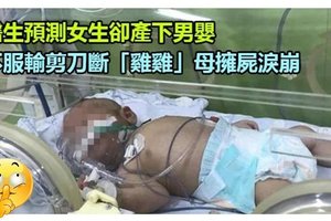 【國際】醫生預測女生卻產下男嬰，不服輸剪刀斷「雞雞」母擁屍淚崩