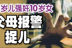 【新加坡】 每兩個月來一次 12歲哥哥強姦10歲妹妹, 父母報警捉12歲兒