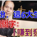 6月份，这6大生肖就四个字：“赚到发紫”