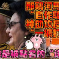 那雞河馬「自作聰明」 神助攻反貪局「一網打盡」，等看誰是被點名的「送禮人」