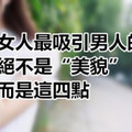 女人最吸引男人的，绝不是“美貌”，而是这四点