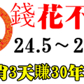 从5月24日到26日，8大生肖连发3天，3天赚30年花不完的钱！