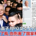 前首相納吉今日面子書PO文，引上萬人關注！「你污衊了我！」