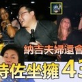 【踢爆】劉特佐坐擁43億 !! 堪稱富可敵國，背後「木偶提線人」納吉夫婦還會少嗎？