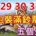 5月29，30，31號，這五個生肖錢包裝滿鈔票，恭喜上榜生肖！