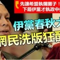 伊黨春秋大夢 網民洗板狂酸 !! 只因伊黨臉皮厚到這樣說：「先讓希盟執爛攤子！下屆伊黨才執政中央~~」哈哈哈