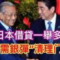 向日本借贷一举多得 政府需银弹“清理门户”！