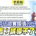 穆迪評估證實國債1兆不實 納吉：誤導不了專家