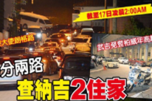 警方兵分兩路 查納吉2住家！