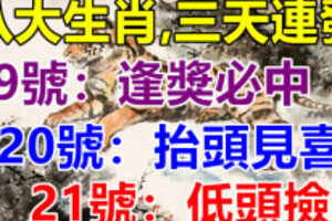 八大生肖：5月19号运气好逢奖必中，20号抬头见喜，21号低头捡钱！