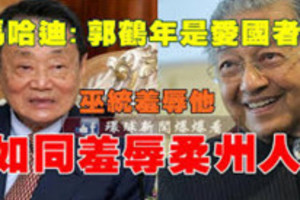 郭鶴年要回國了！馬哈迪：他是真正的「愛國者」，不應被巫統領袖侮辱！