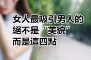 女人最吸引男人的，绝不是“美貌”，而是这四点