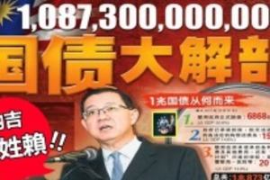 【國債大解剖】納吉你姓賴 !! RM 1,087,300,000,000 國債這樣來……林財神生氣全部攤開給你看，你還要...