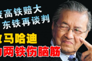 廢高鐵賠大-東鐵再談判-首相敦馬哈迪為兩鐵傷腦筋