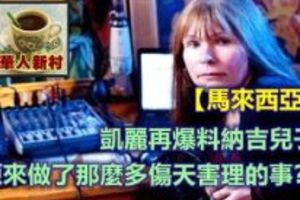 【马来西亚】凯丽再爆料纳吉儿子原来做了那么多伤天害理的事？