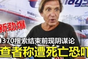 最新勁爆 ！ MH370搜索結束前現陰謀論 調查者稱遭死亡恐嚇