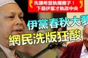 伊黨春秋大夢 網民洗板狂酸 !! 只因伊黨臉皮厚到這樣說：「先讓希盟執爛攤子！下屆伊黨才執政中央~~」哈哈哈