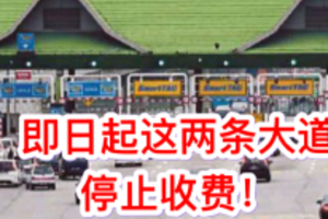 【再次證明大馬人沒選錯政府】6月起這兩條大道停收費 希盟政府最棒