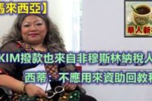 【馬來西亞】JAKIM撥款也來自非穆斯林納稅人！西蒂：不應用來資助回教私塾