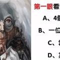 心理學：你先看到什麼？測你人生戰鬥力有多強！