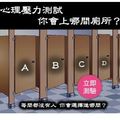 心理測驗：你會選擇上哪一間廁所？測你的抗壓指數！