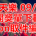 天天樂 2018/09/05 開獎單下載 IBON 取單編號