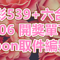 539+六合彩 2018/09/06 開獎單下載 IBON 取單編號