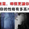 心理學：你更害怕哪片迷霧？測你的性格高冷嗎？