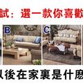 心理測試：選一款你喜歡的沙發，測你在家裡的地位如何！