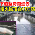 水淹地下道堅持闖進去 車熄火滅頂女CEO溺斃